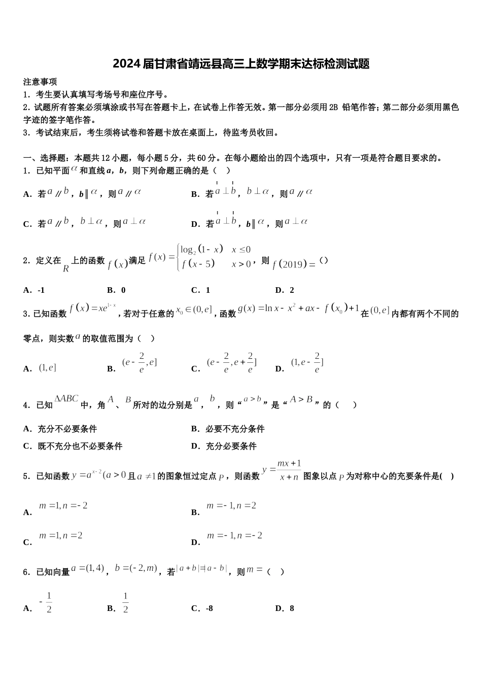 2024届甘肃省靖远县高三上数学期末达标检测试题含解析_第1页