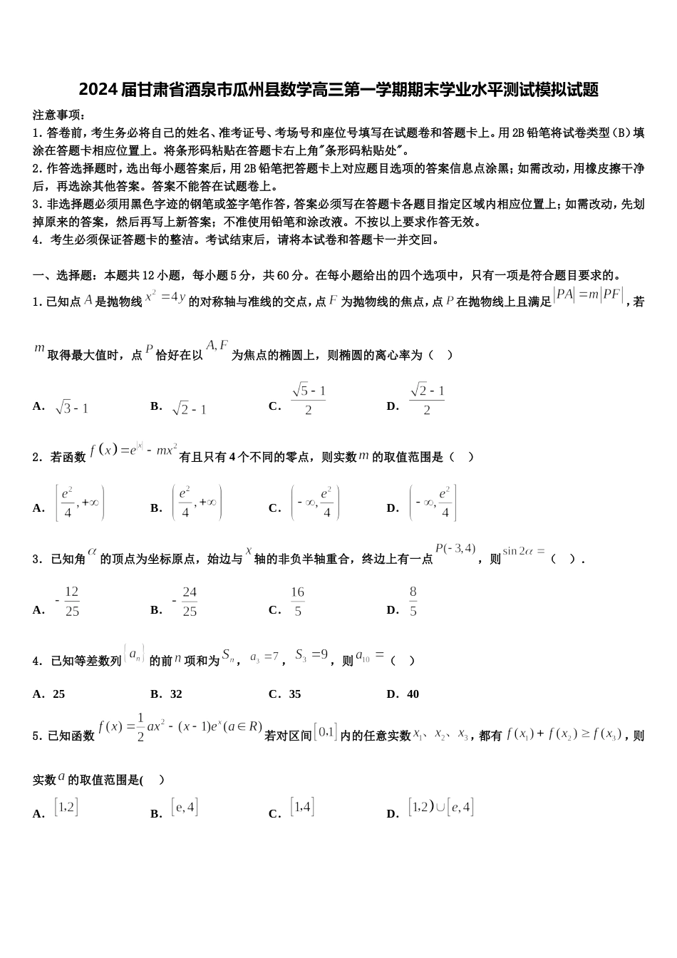 2024届甘肃省酒泉市瓜州县数学高三第一学期期末学业水平测试模拟试题含解析_第1页