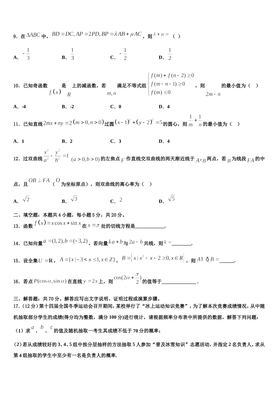 2024届甘肃省酒泉市瓜州县数学高三第一学期期末学业水平测试模拟试题含解析_第3页