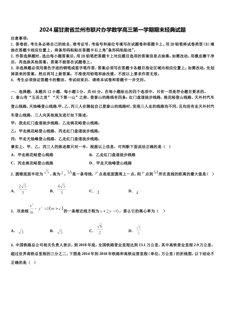 2024届甘肃省兰州市联片办学数学高三第一学期期末经典试题含解析_第1页