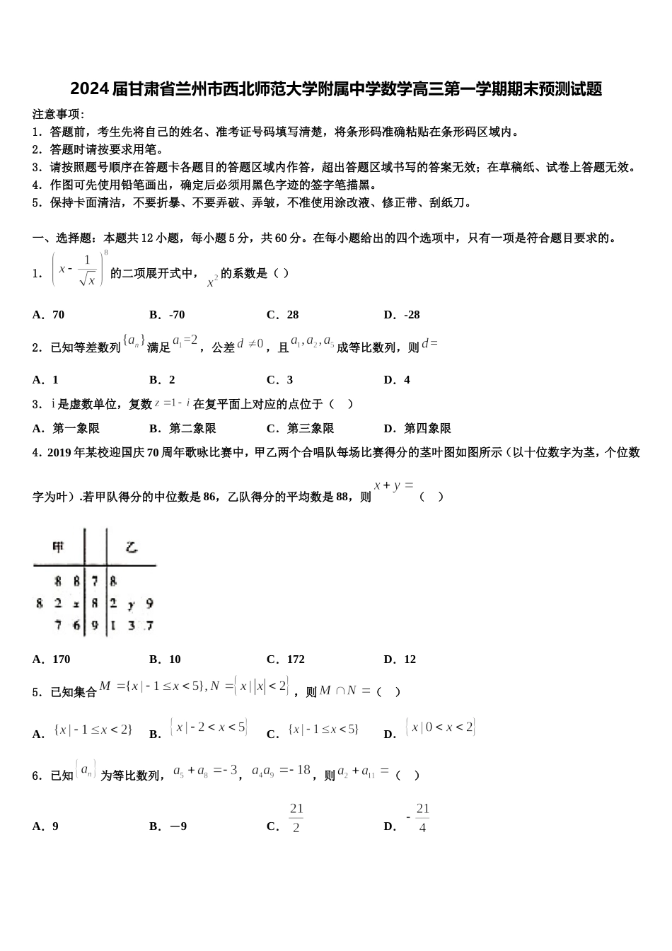 2024届甘肃省兰州市西北师范大学附属中学数学高三第一学期期末预测试题含解析_第1页