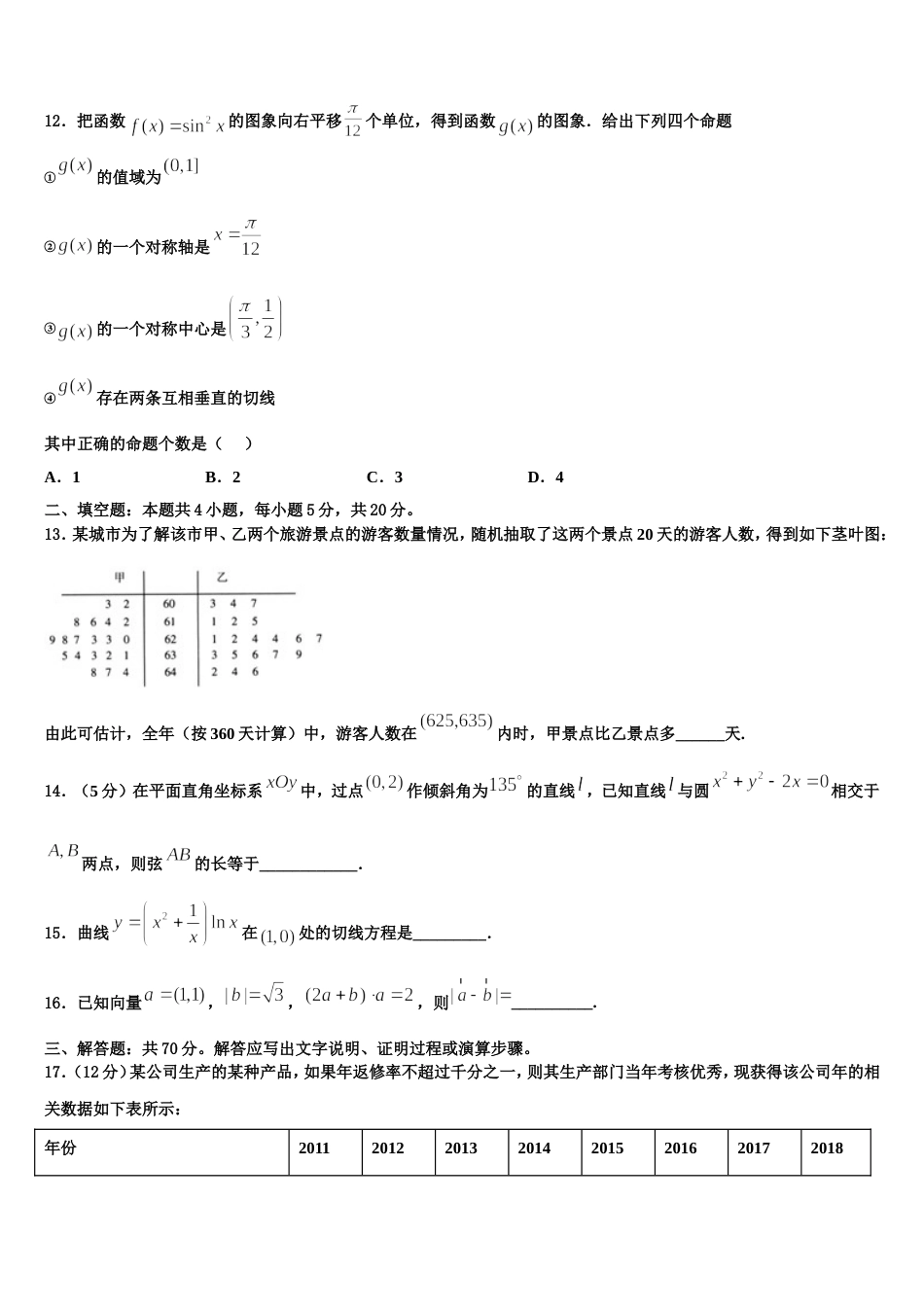 2024届甘肃省兰州市西北师范大学附属中学数学高三第一学期期末预测试题含解析_第3页