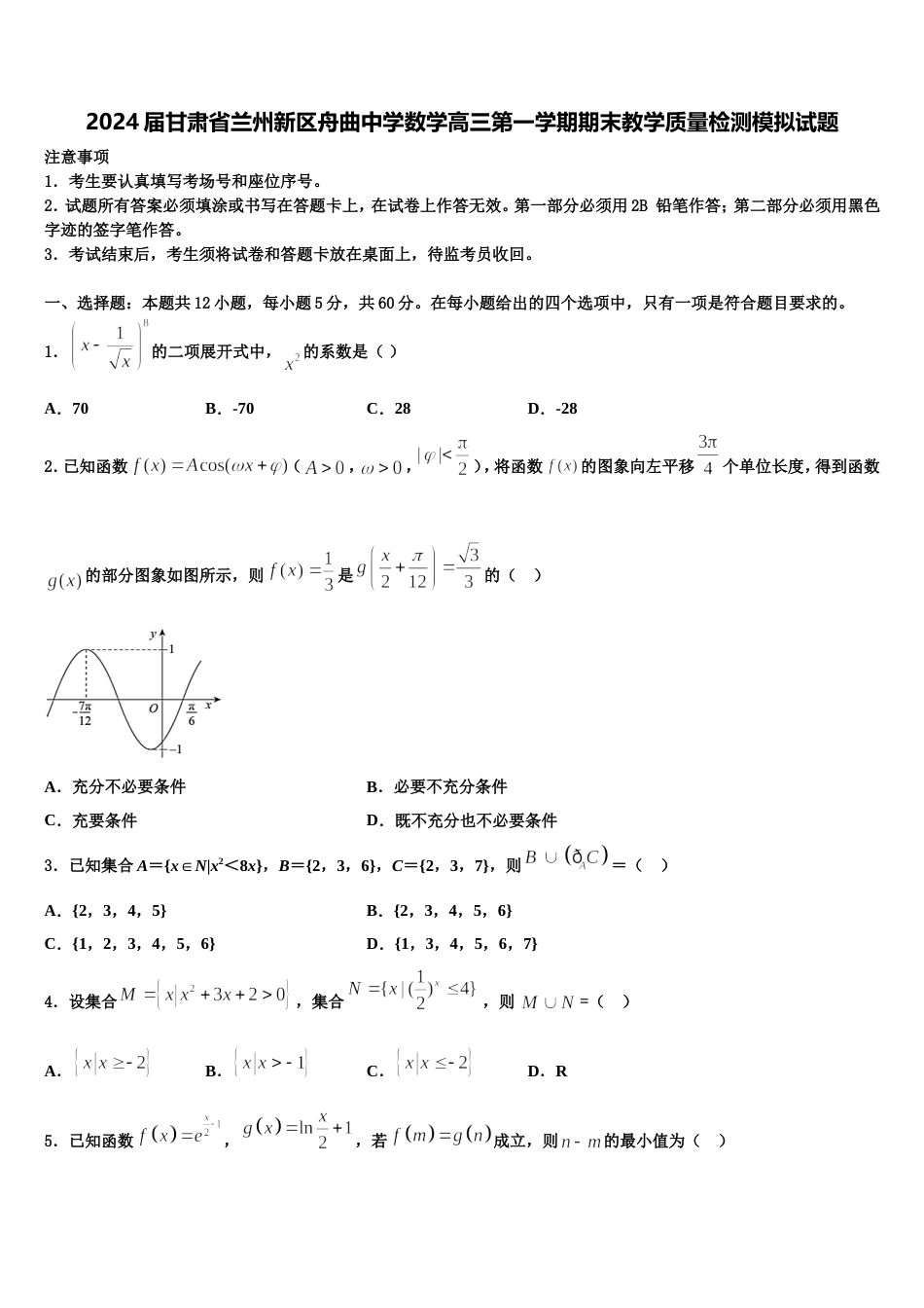 2024届甘肃省兰州新区舟曲中学数学高三第一学期期末教学质量检测模拟试题含解析_第1页