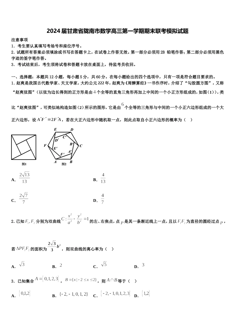 2024届甘肃省陇南市数学高三第一学期期末联考模拟试题含解析_第1页