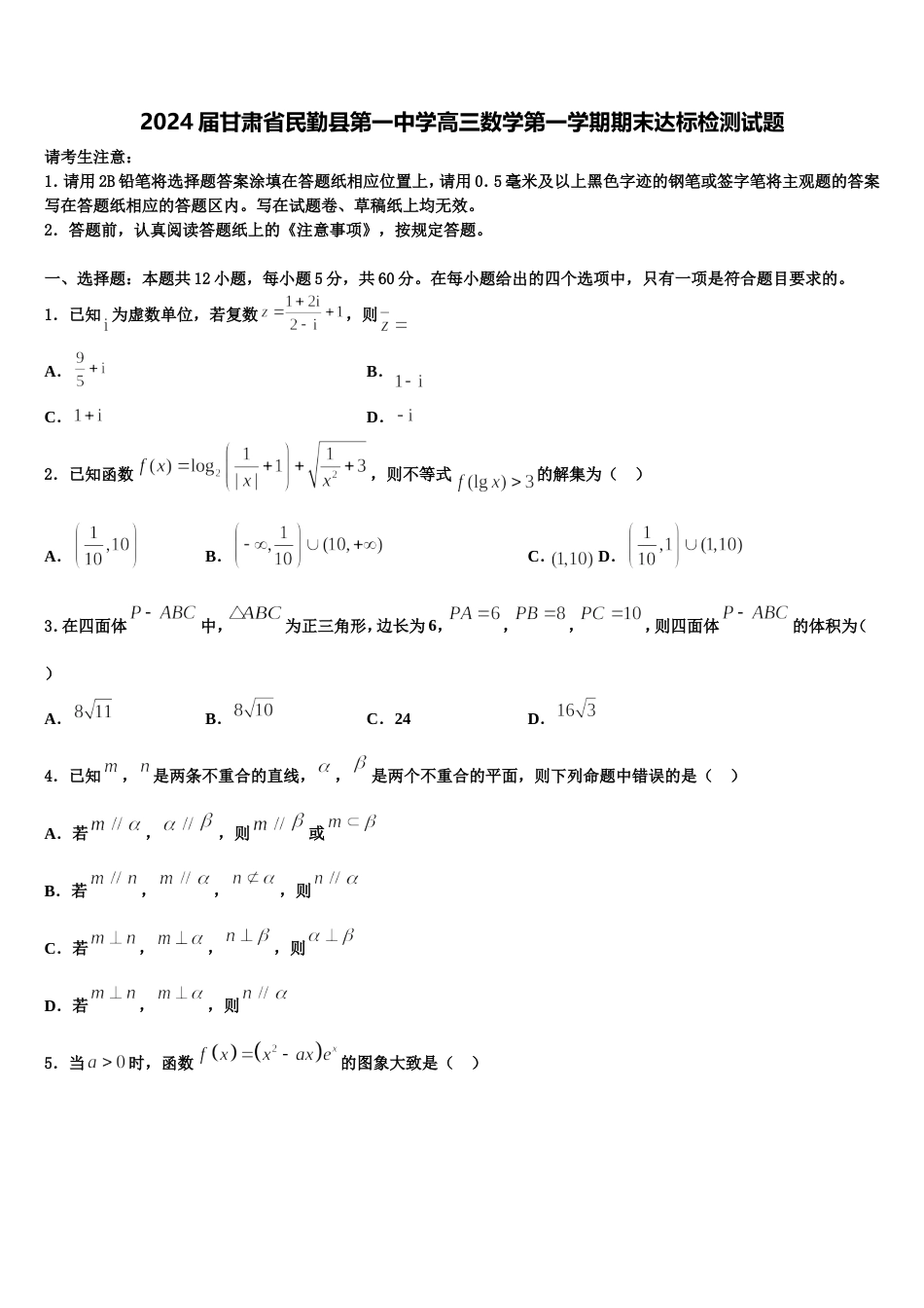 2024届甘肃省民勤县第一中学高三数学第一学期期末达标检测试题含解析_第1页