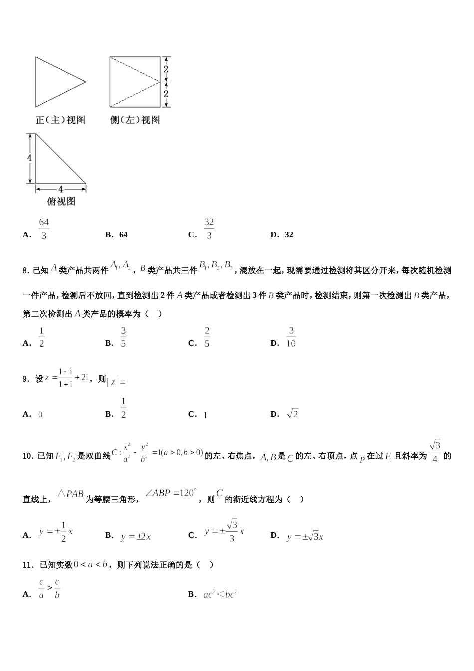 2024届甘肃省民勤县第一中学高三数学第一学期期末达标检测试题含解析_第3页