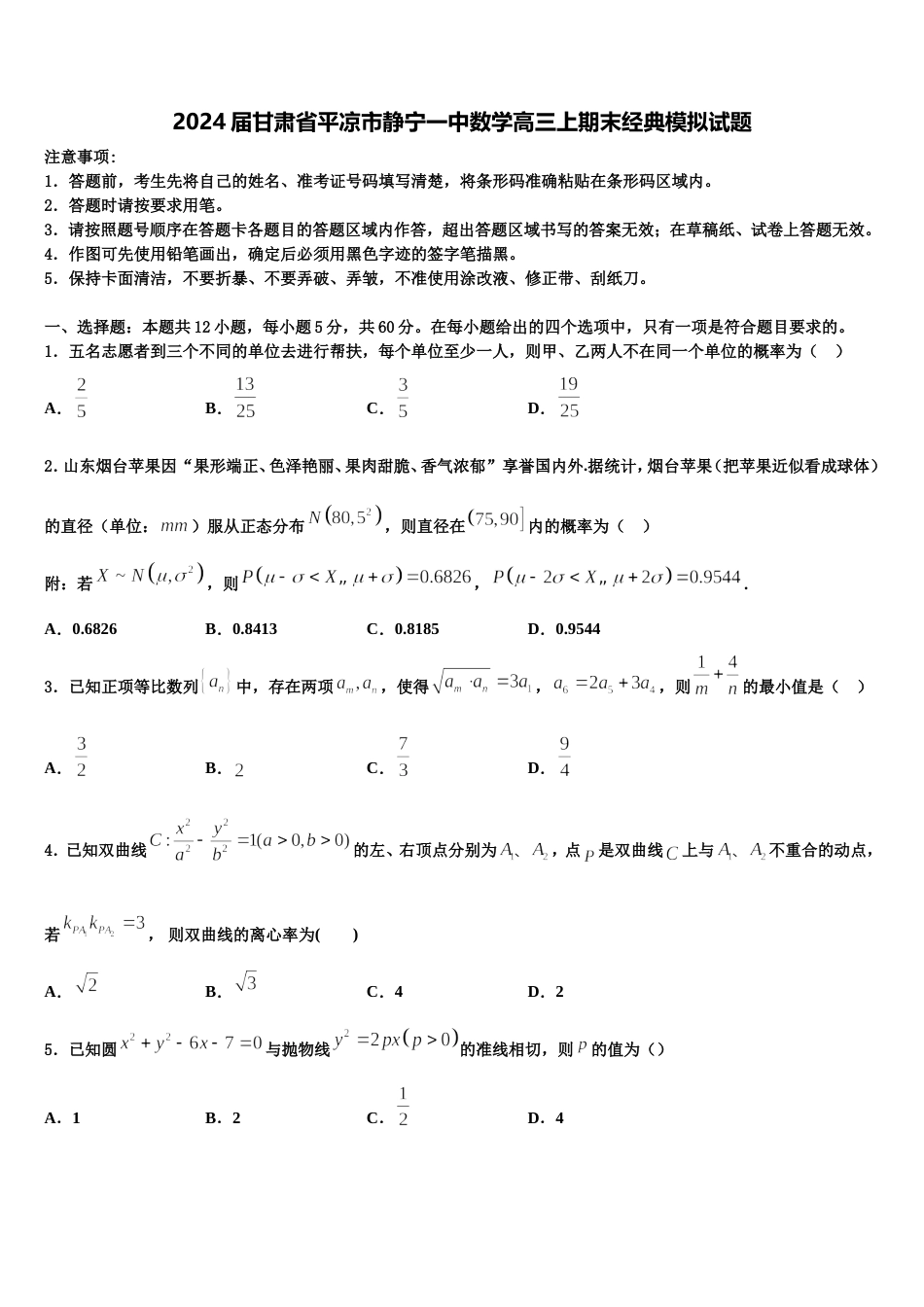 2024届甘肃省平凉市静宁一中数学高三上期末经典模拟试题含解析_第1页