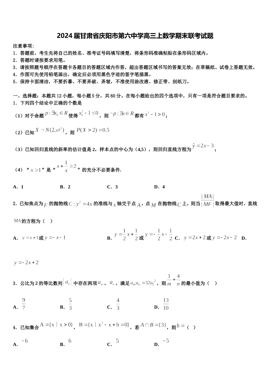 2024届甘肃省庆阳市第六中学高三上数学期末联考试题含解析_第1页