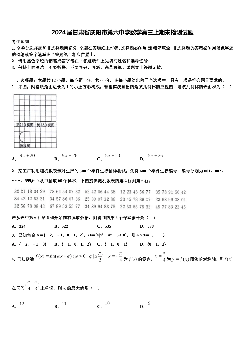 2024届甘肃省庆阳市第六中学数学高三上期末检测试题含解析_第1页