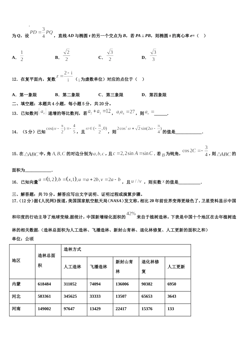 2024届甘肃省庆阳市长庆中学高三数学第一学期期末学业水平测试模拟试题含解析_第3页