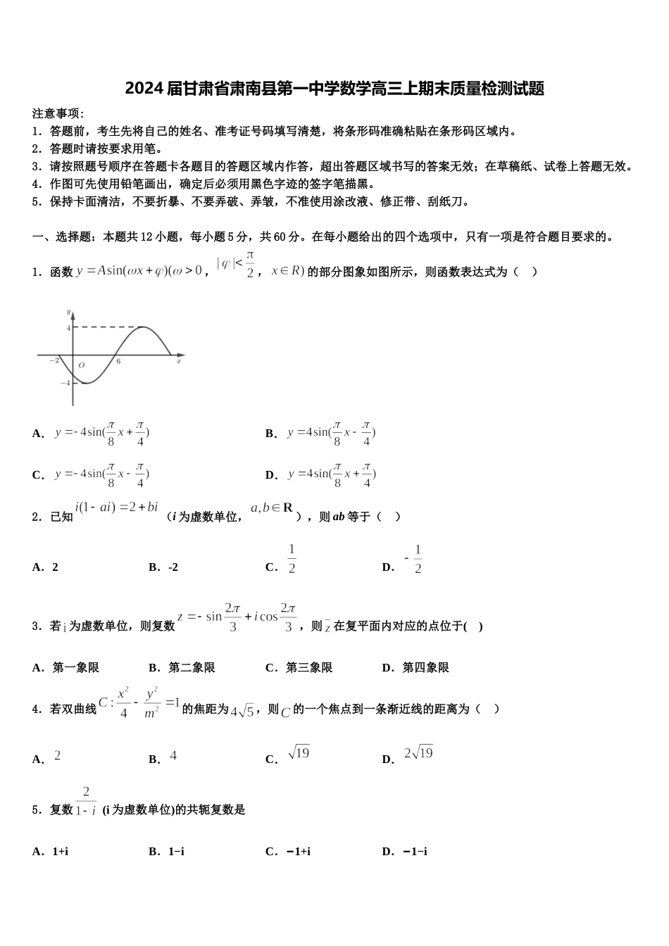 2024届甘肃省肃南县第一中学数学高三上期末质量检测试题含解析_第1页