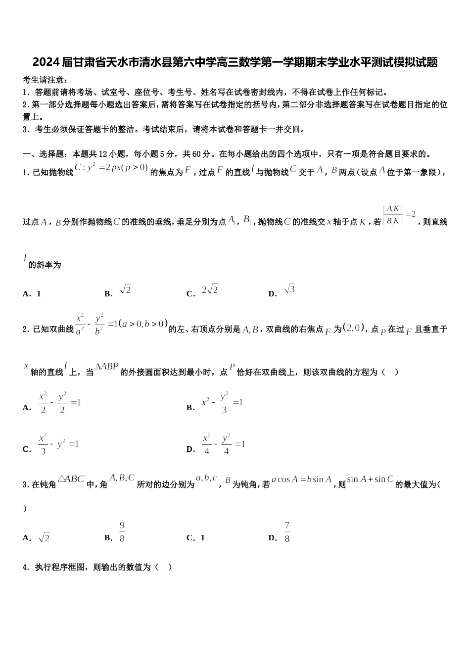 2024届甘肃省天水市清水县第六中学高三数学第一学期期末学业水平测试模拟试题含解析_第1页