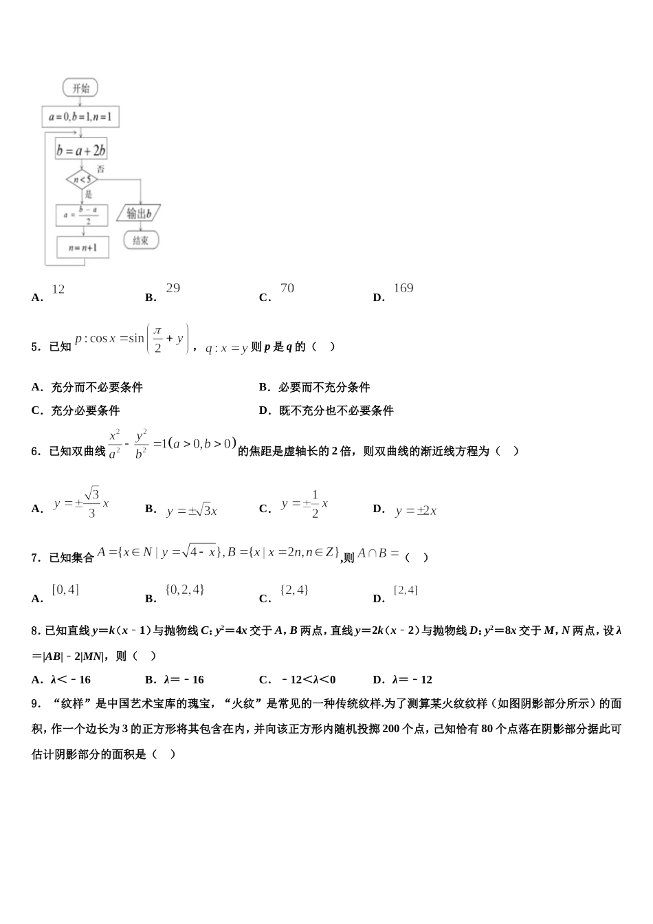 2024届甘肃省天水市清水县第六中学高三数学第一学期期末学业水平测试模拟试题含解析_第2页