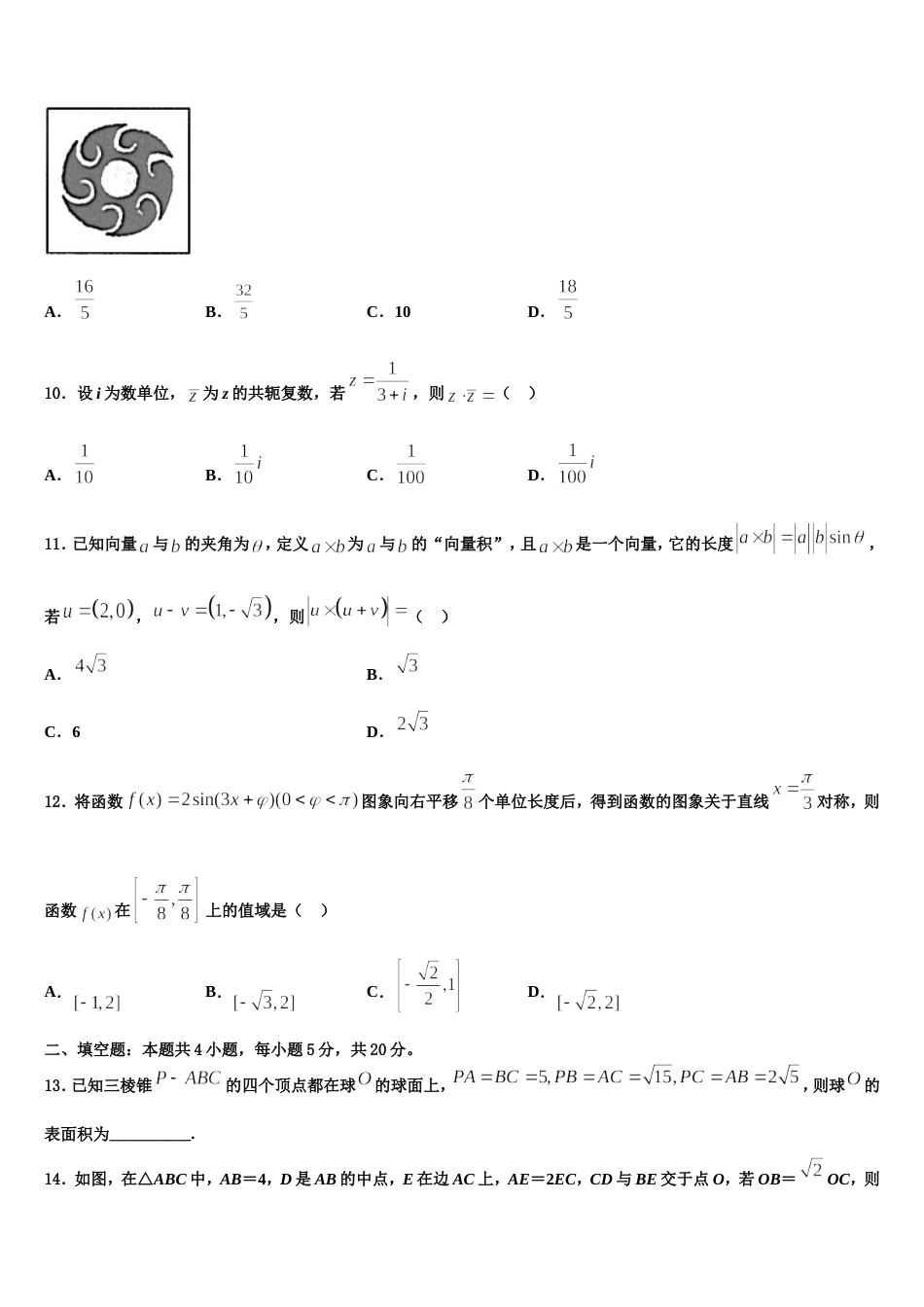 2024届甘肃省天水市清水县第六中学高三数学第一学期期末学业水平测试模拟试题含解析_第3页