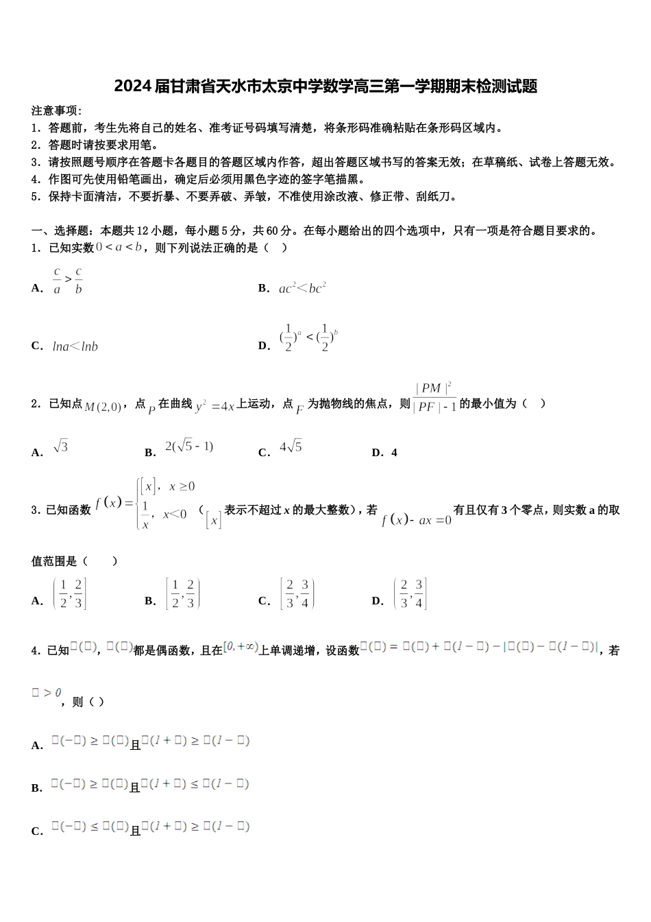 2024届甘肃省天水市太京中学数学高三第一学期期末检测试题含解析_第1页