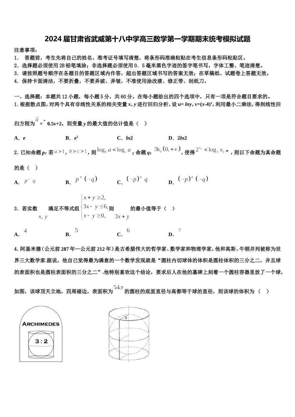 2024届甘肃省武威第十八中学高三数学第一学期期末统考模拟试题含解析_第1页