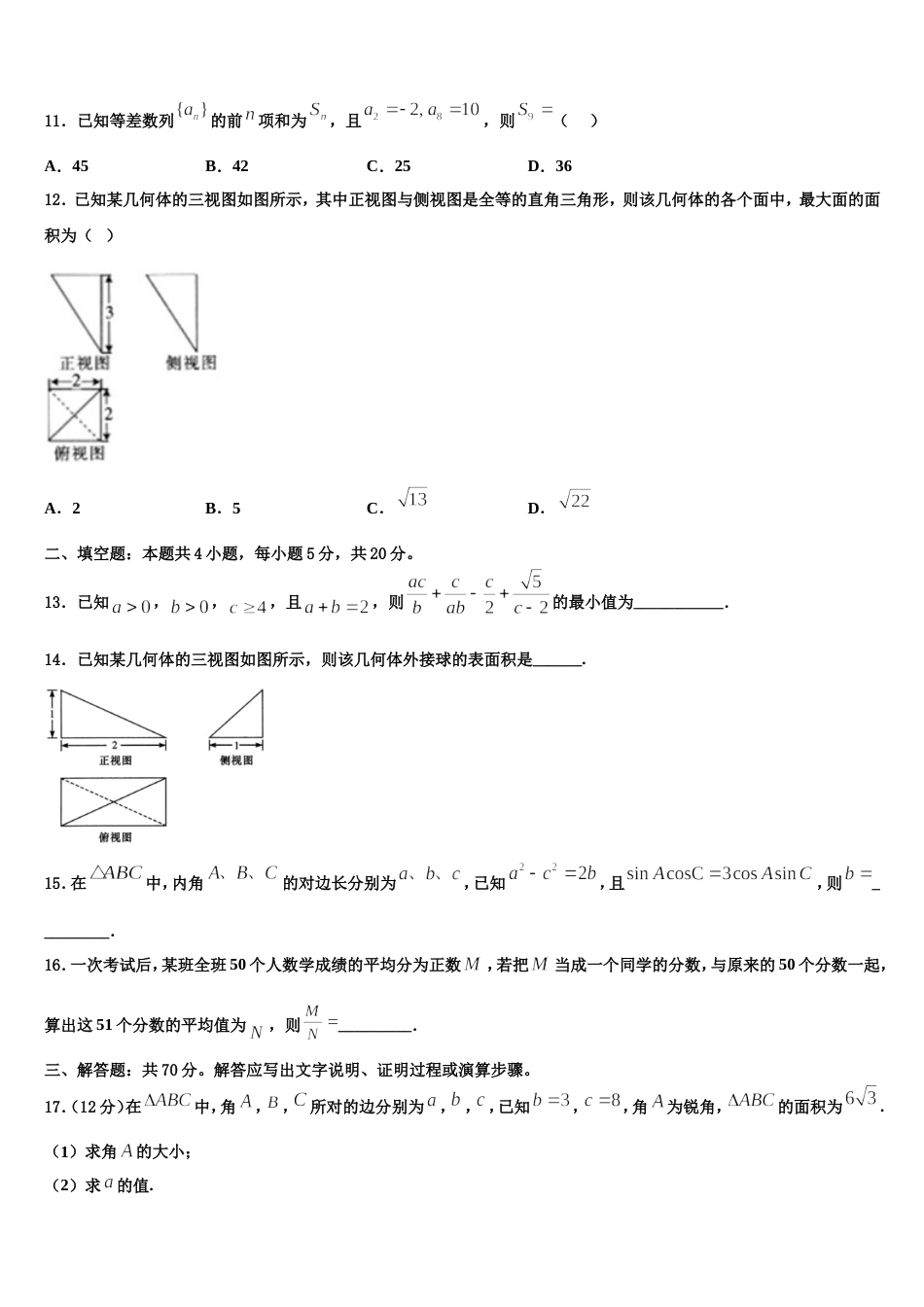 2024届甘肃省武威第十八中学高三数学第一学期期末统考模拟试题含解析_第3页