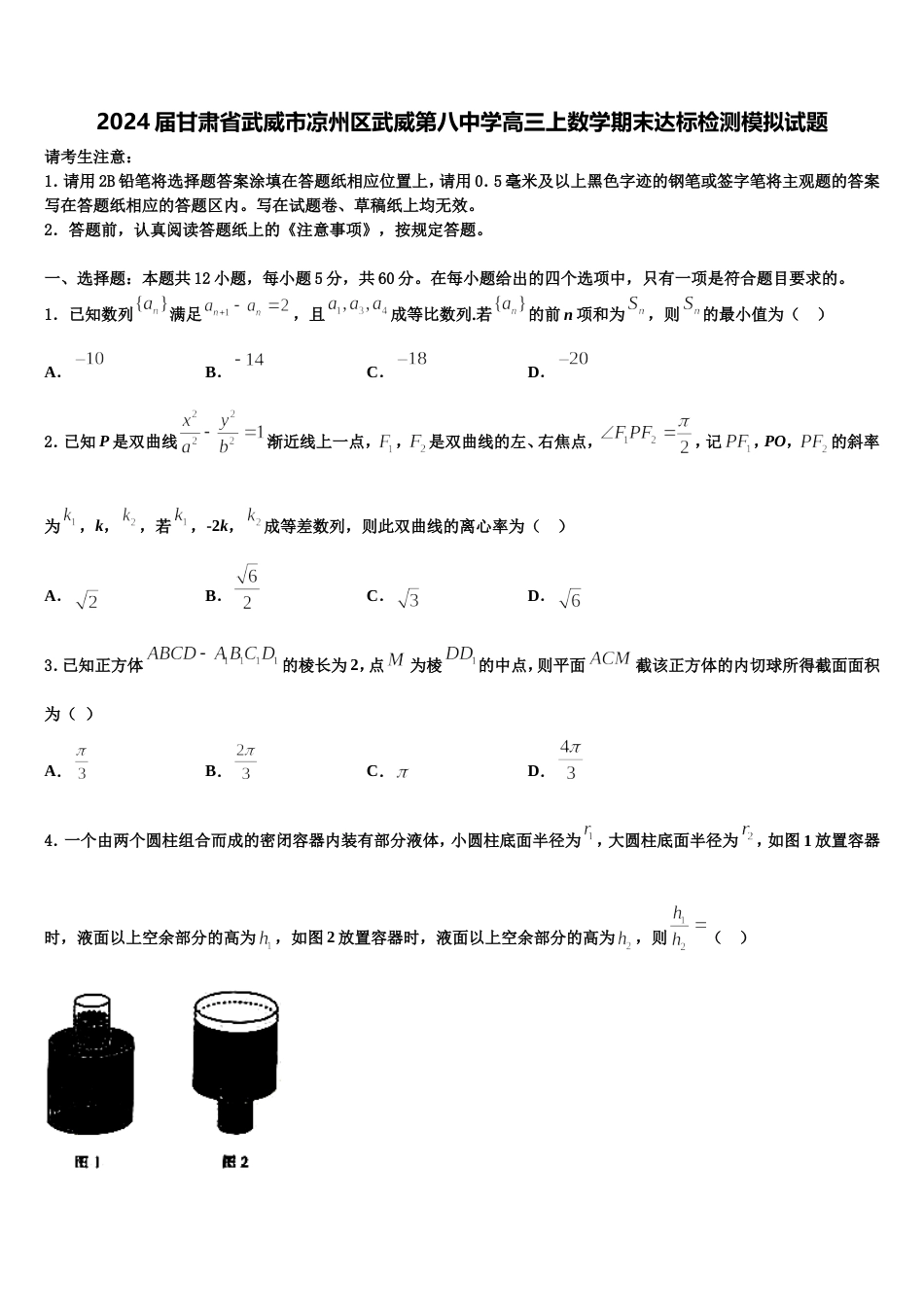 2024届甘肃省武威市凉州区武威第八中学高三上数学期末达标检测模拟试题含解析_第1页