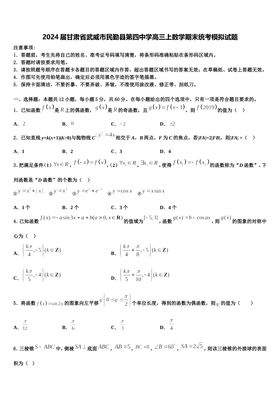 2024届甘肃省武威市民勤县第四中学高三上数学期末统考模拟试题含解析_第1页