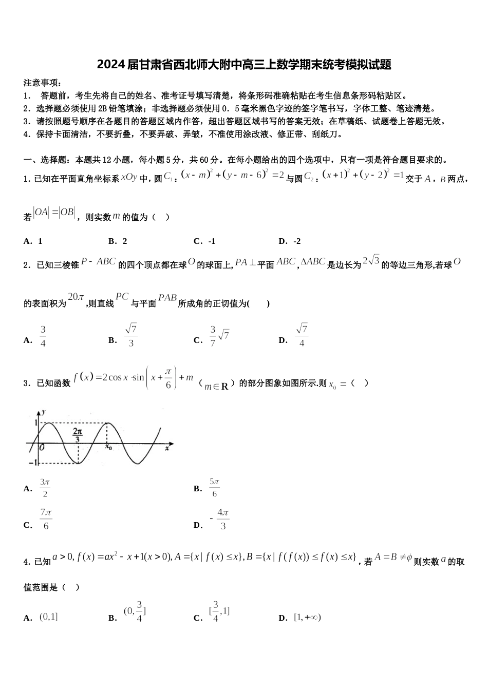 2024届甘肃省西北师大附中高三上数学期末统考模拟试题含解析_第1页