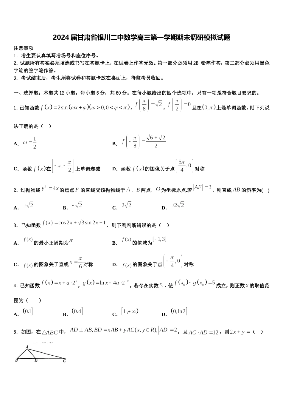 2024届甘肃省银川二中数学高三第一学期期末调研模拟试题含解析_第1页