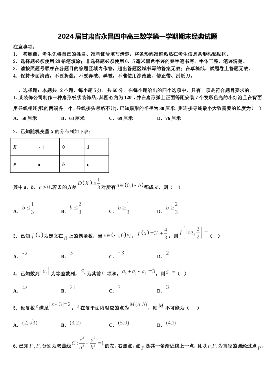 2024届甘肃省永昌四中高三数学第一学期期末经典试题含解析_第1页