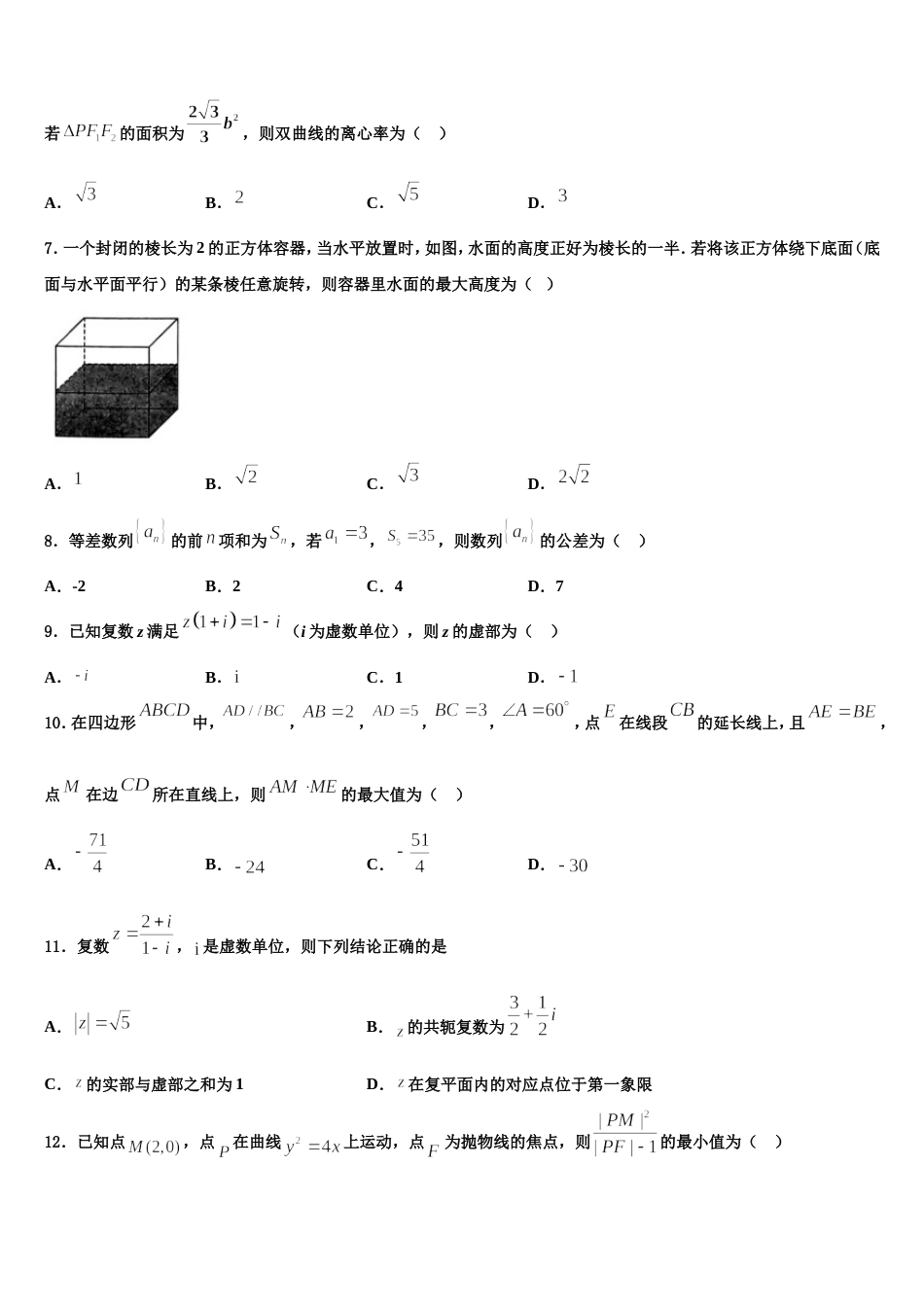 2024届甘肃省永昌四中高三数学第一学期期末经典试题含解析_第2页