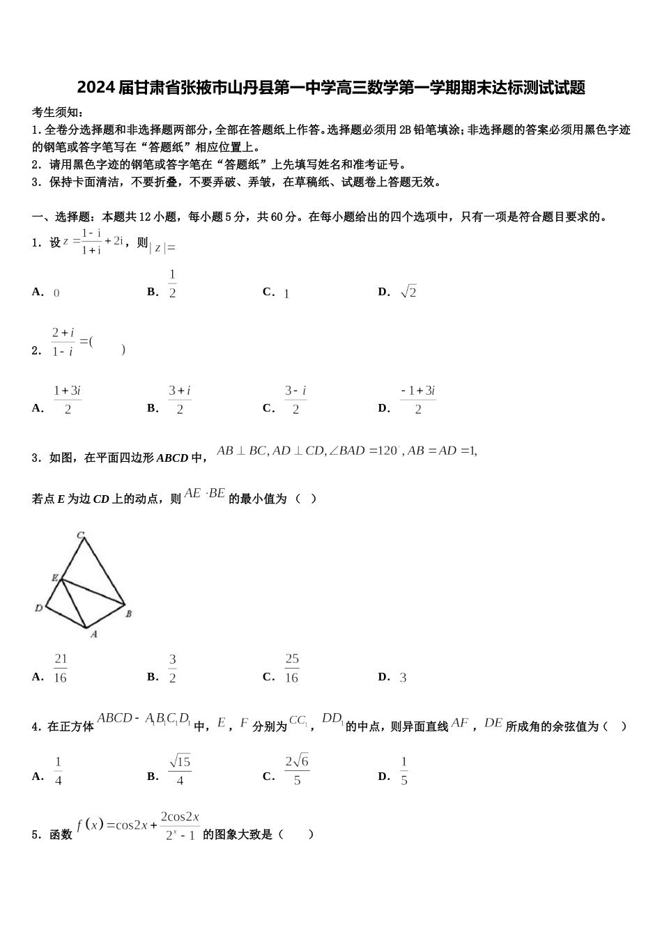 2024届甘肃省张掖市山丹县第一中学高三数学第一学期期末达标测试试题含解析_第1页