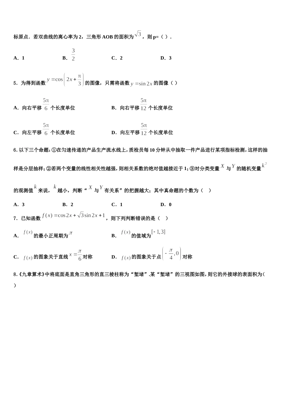 2024届甘肃天水市第一中学高三数学第一学期期末综合测试模拟试题含解析_第2页