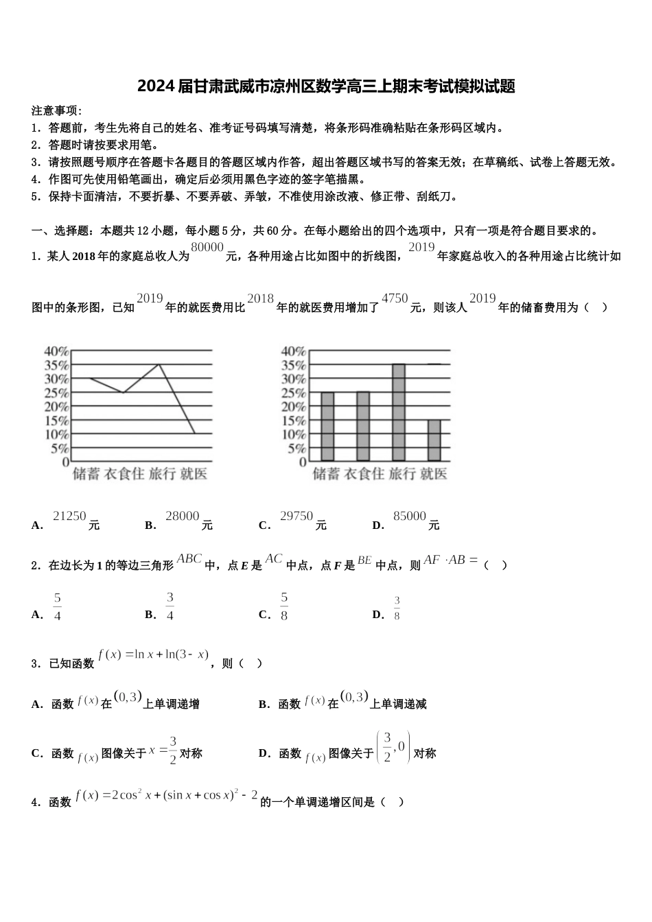 2024届甘肃武威市凉州区数学高三上期末考试模拟试题含解析_第1页