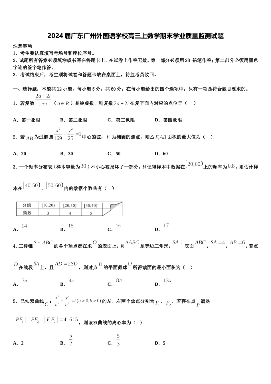 2024届广东广州外国语学校高三上数学期末学业质量监测试题含解析_第1页