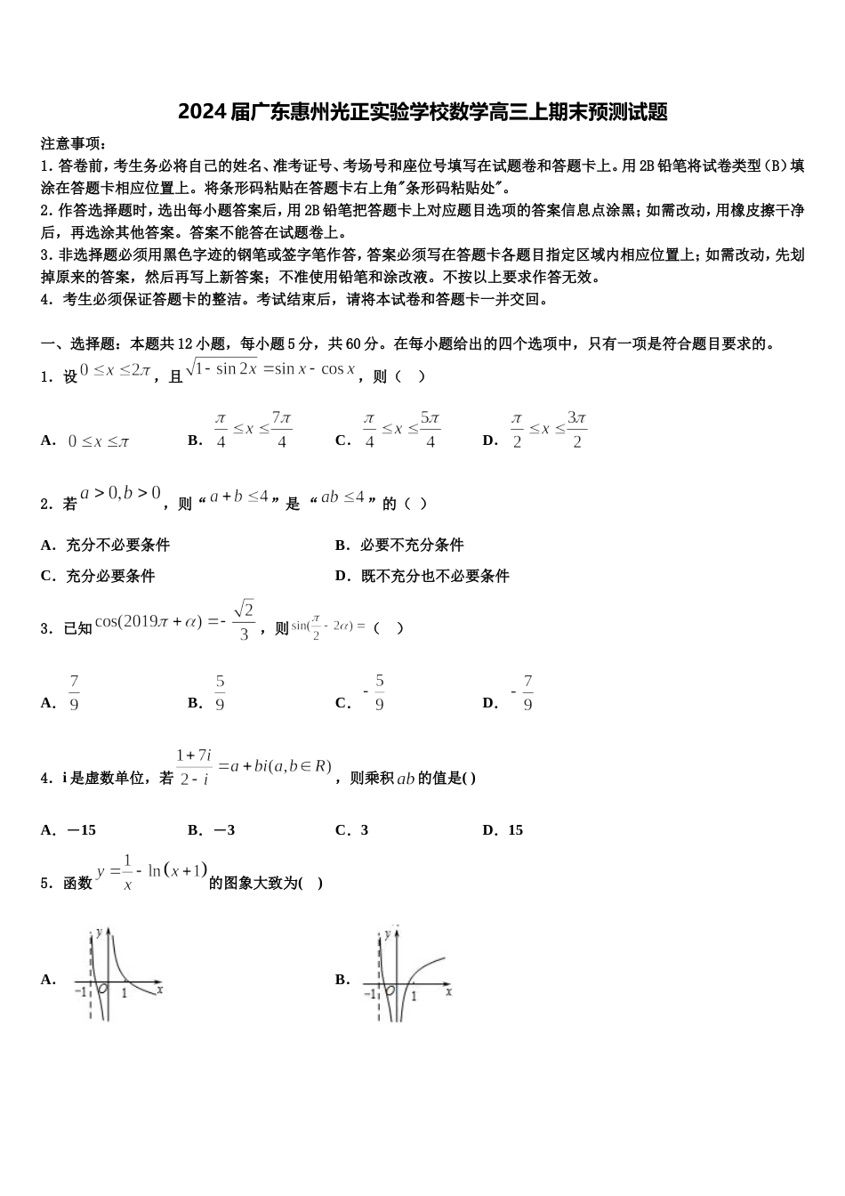 2024届广东惠州光正实验学校数学高三上期末预测试题含解析_第1页