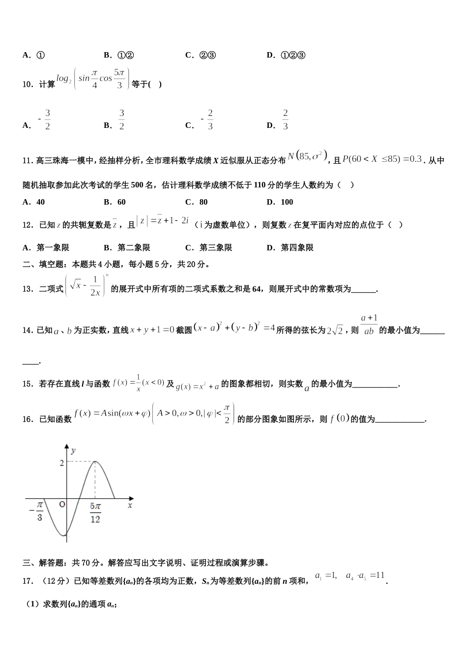 2024届广东惠州光正实验学校数学高三上期末预测试题含解析_第3页