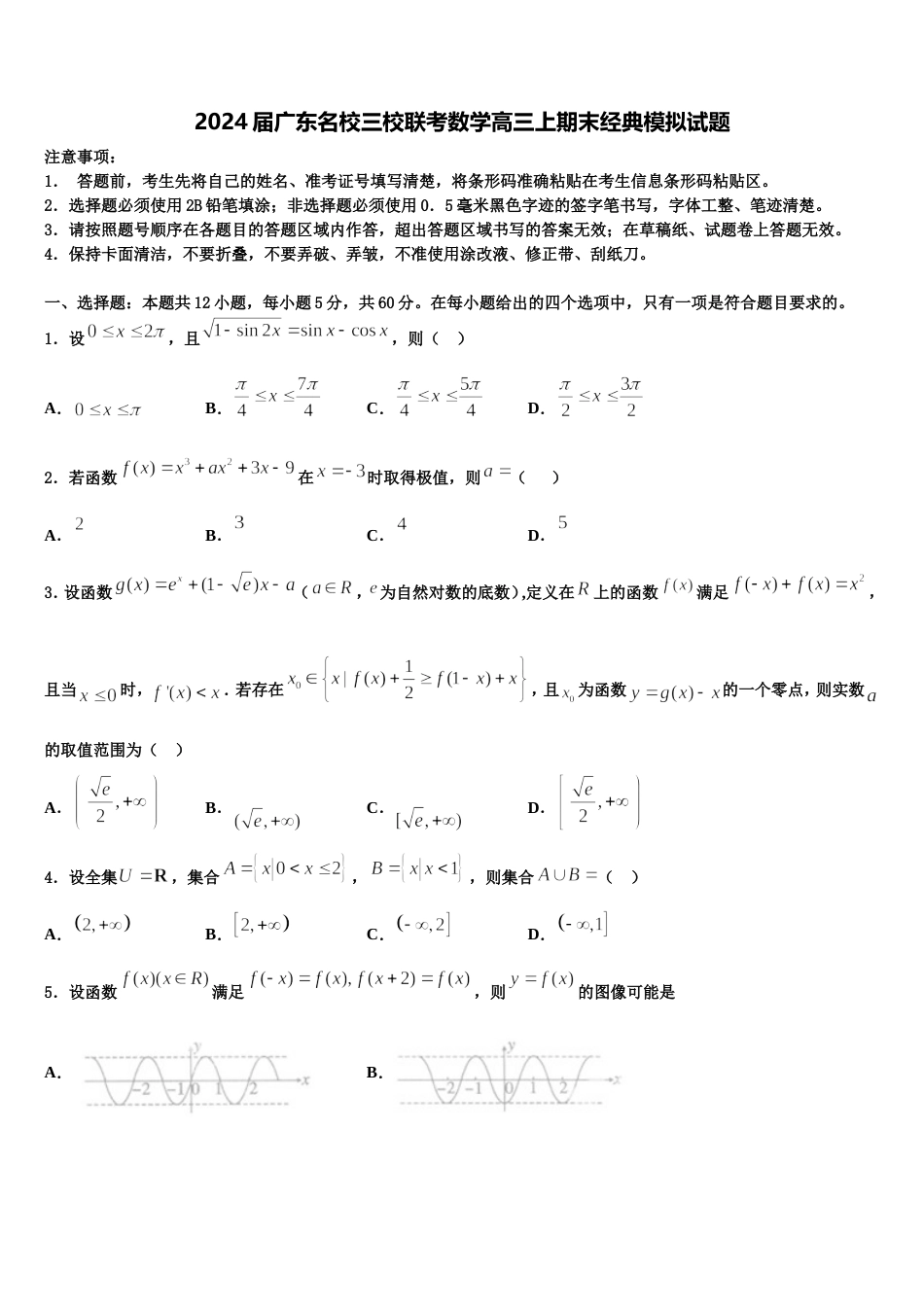 2024届广东名校三校联考数学高三上期末经典模拟试题含解析_第1页