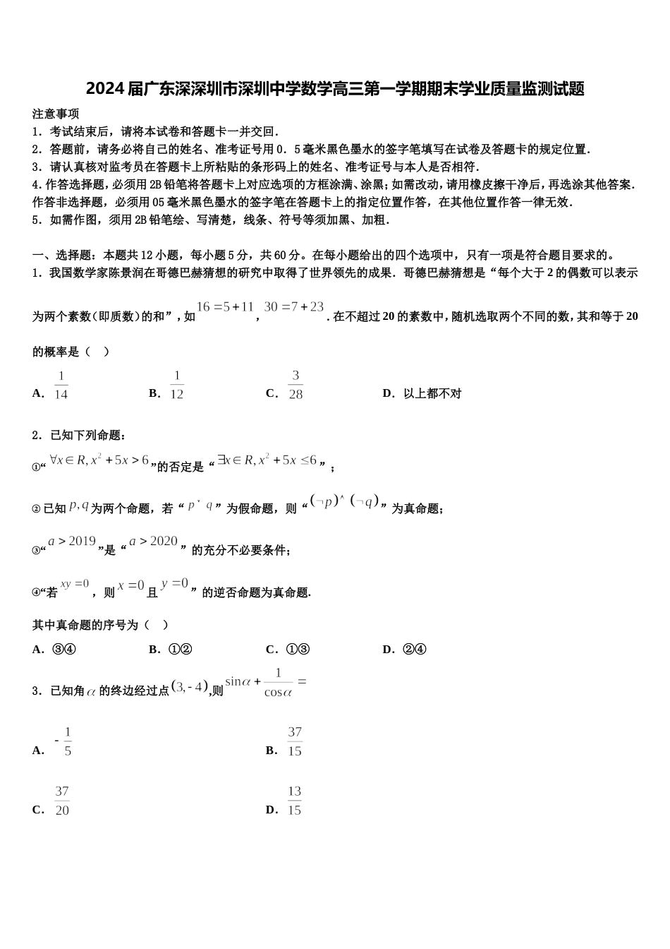 2024届广东深深圳市深圳中学数学高三第一学期期末学业质量监测试题含解析_第1页