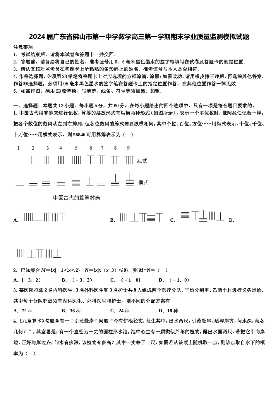 2024届广东省佛山市第一中学数学高三第一学期期末学业质量监测模拟试题含解析_第1页