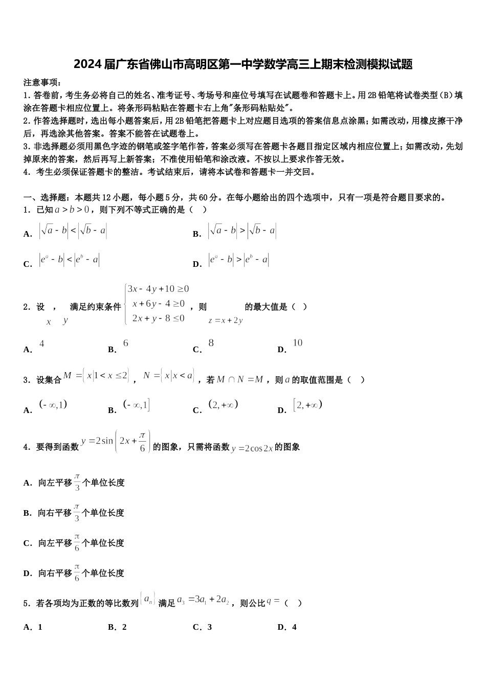 2024届广东省佛山市高明区第一中学数学高三上期末检测模拟试题含解析_第1页