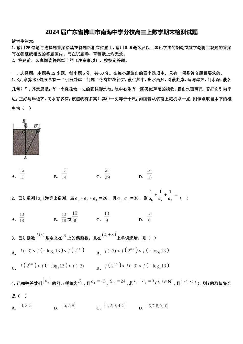 2024届广东省佛山市南海中学分校高三上数学期末检测试题含解析_第1页