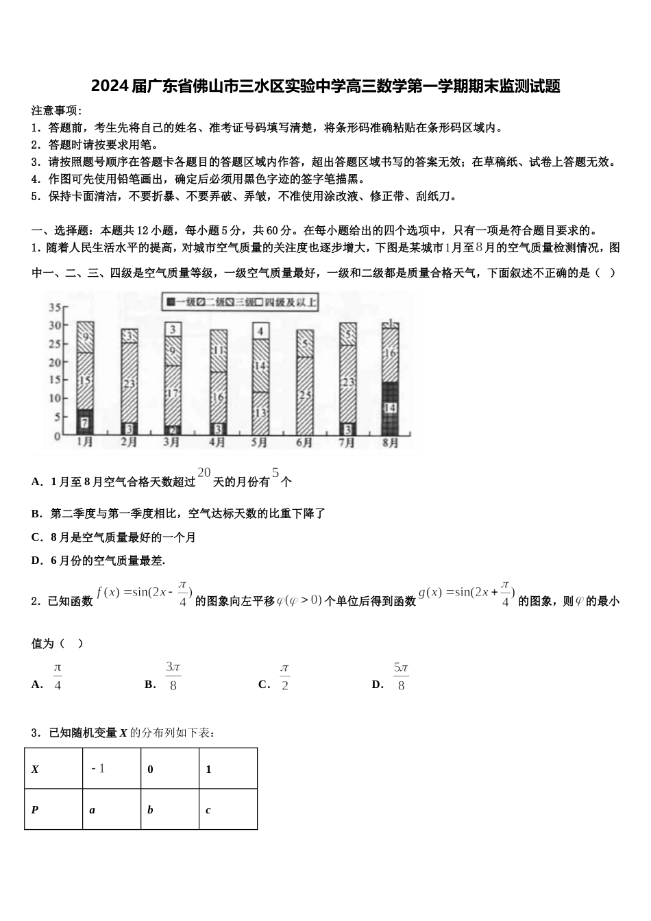 2024届广东省佛山市三水区实验中学高三数学第一学期期末监测试题含解析_第1页