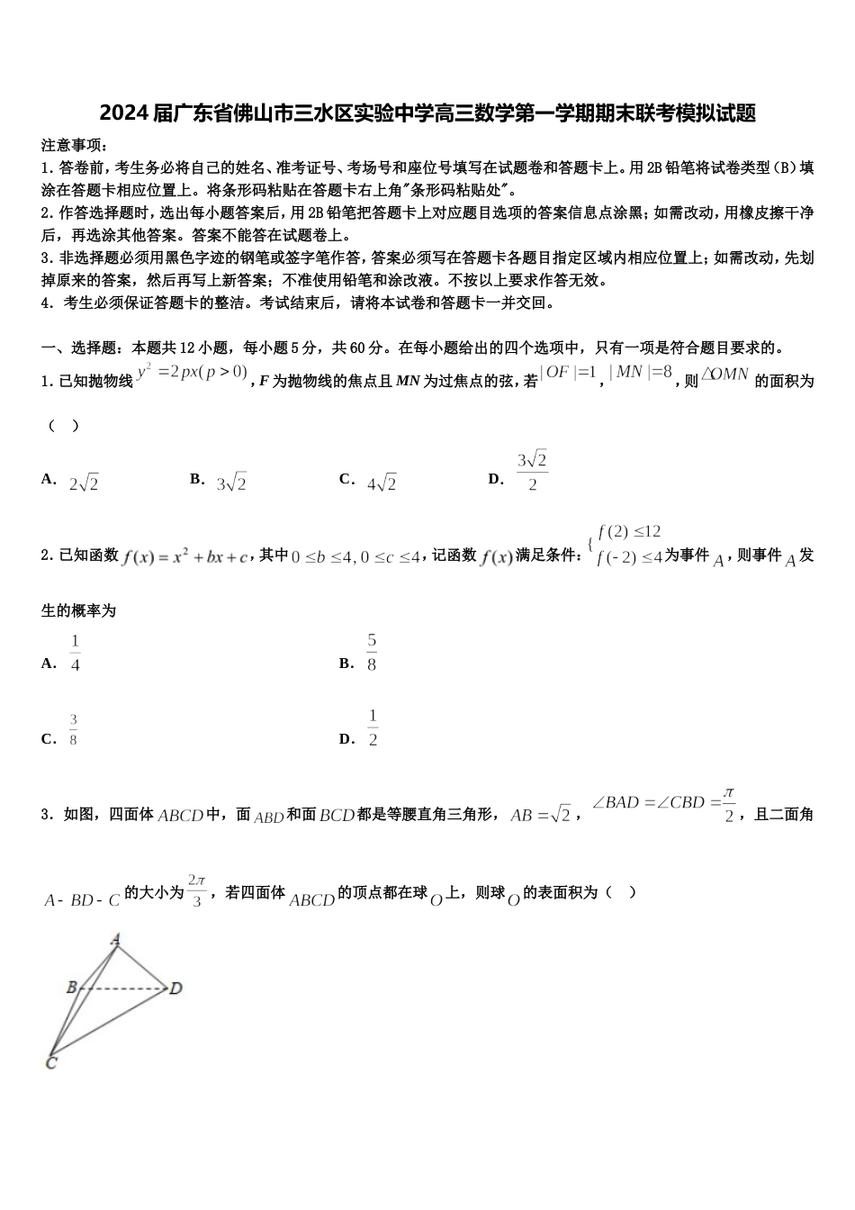 2024届广东省佛山市三水区实验中学高三数学第一学期期末联考模拟试题含解析_第1页