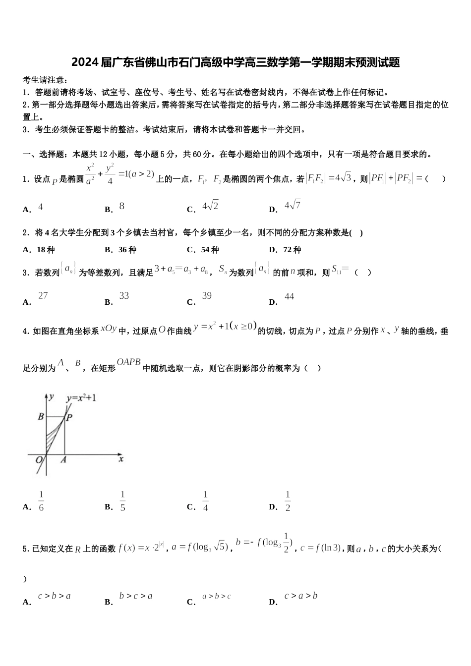 2024届广东省佛山市石门高级中学高三数学第一学期期末预测试题含解析_第1页