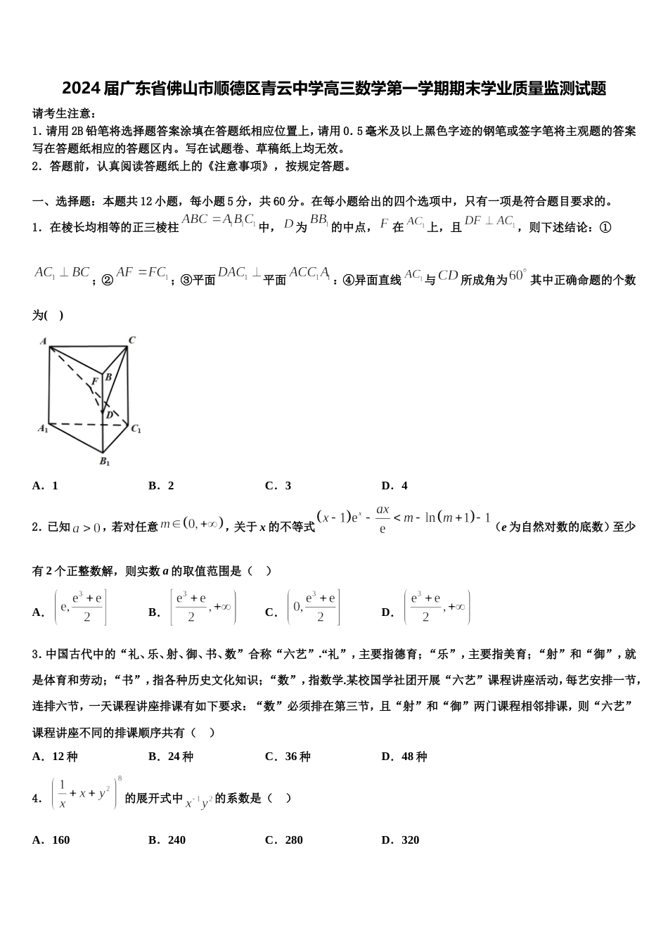 2024届广东省佛山市顺德区青云中学高三数学第一学期期末学业质量监测试题含解析_第1页