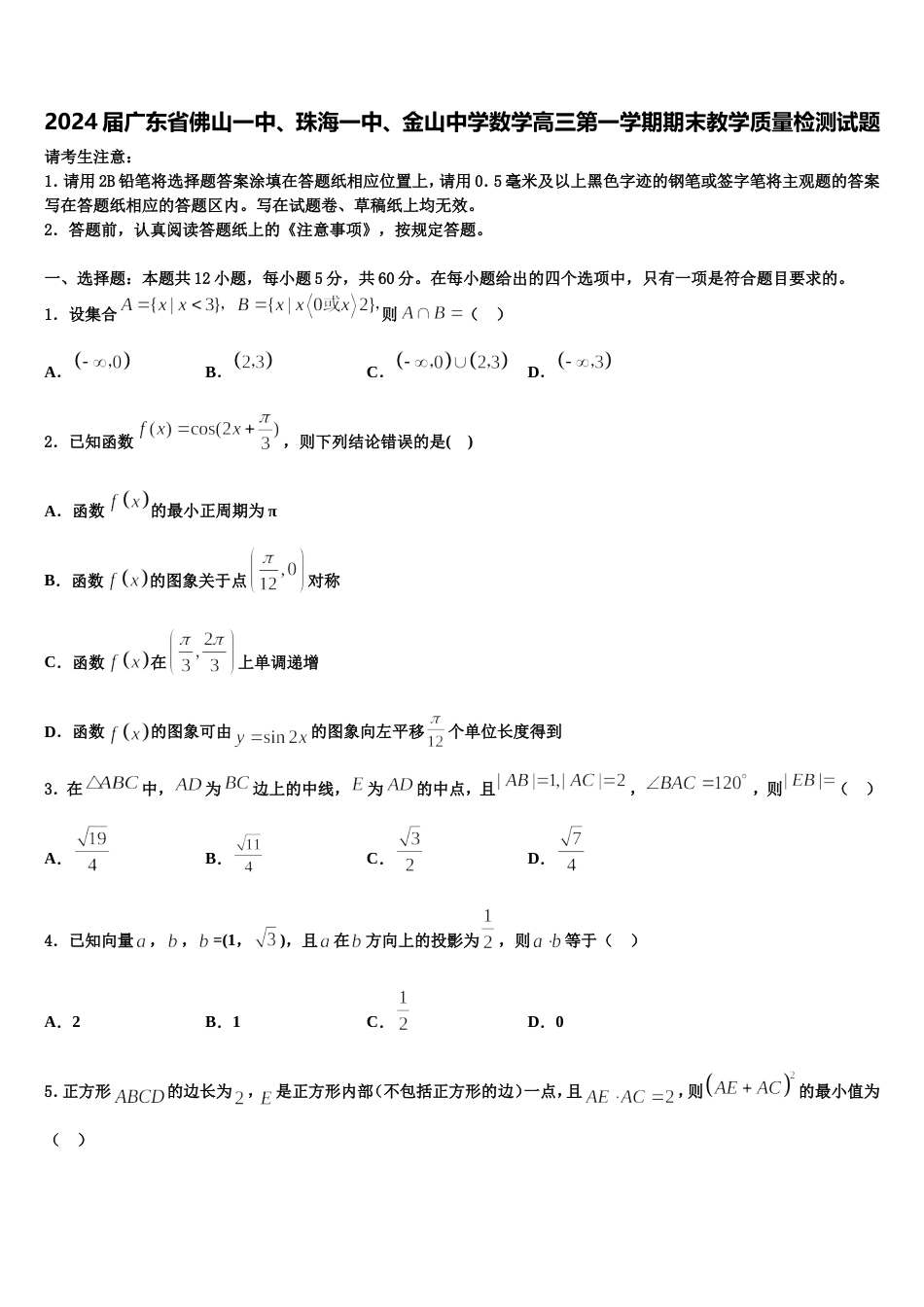 2024届广东省佛山一中、珠海一中、金山中学数学高三第一学期期末教学质量检测试题含解析_第1页