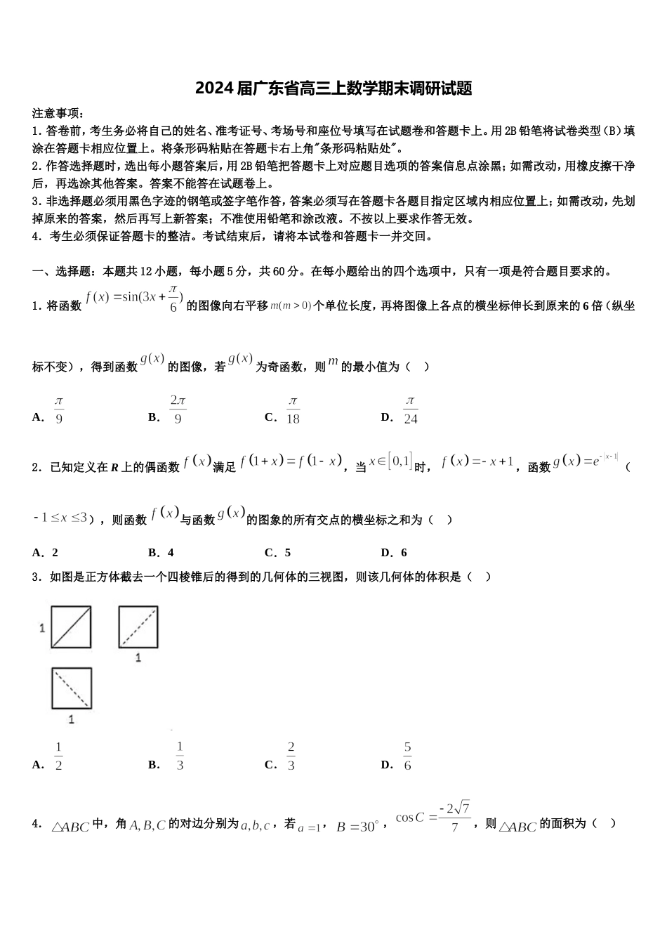 2024届广东省高三上数学期末调研试题含解析_第1页