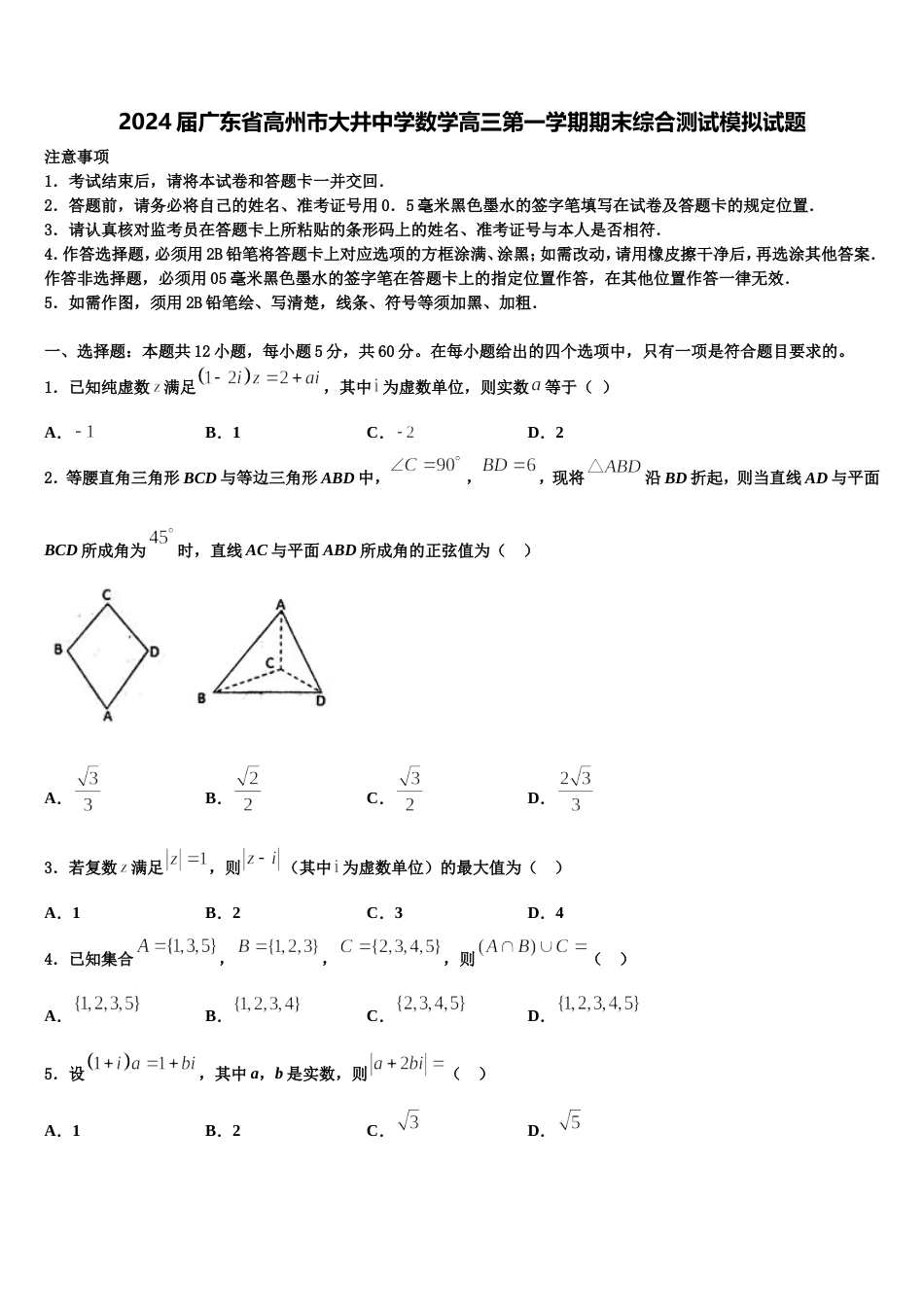 2024届广东省高州市大井中学数学高三第一学期期末综合测试模拟试题含解析_第1页