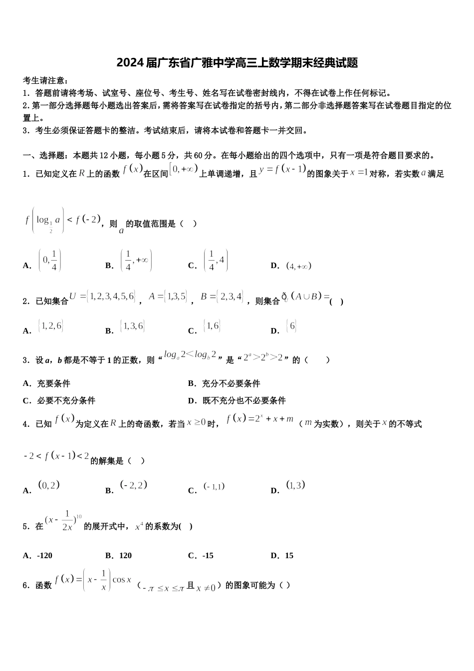 2024届广东省广雅中学高三上数学期末经典试题含解析_第1页