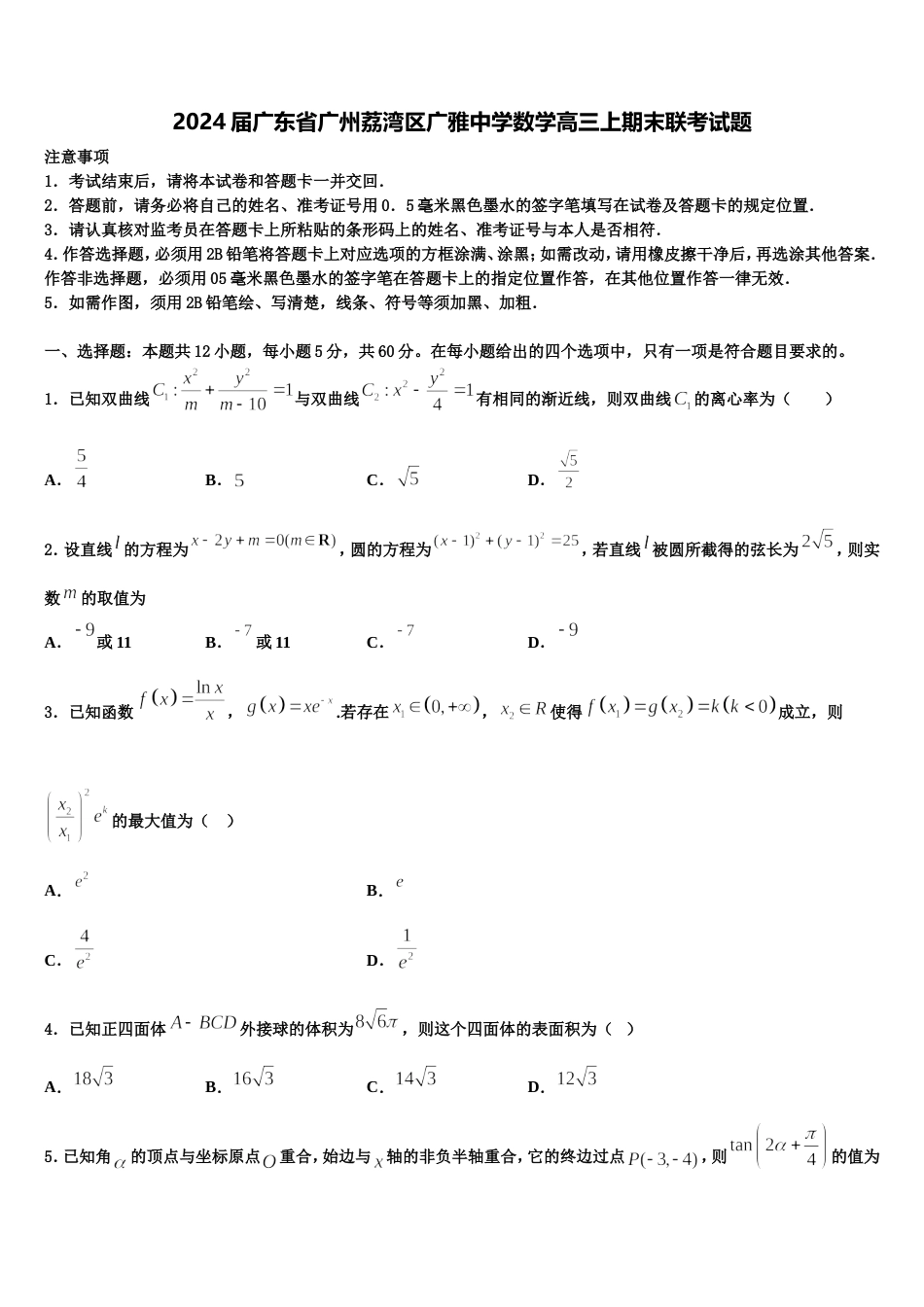 2024届广东省广州荔湾区广雅中学数学高三上期末联考试题含解析_第1页