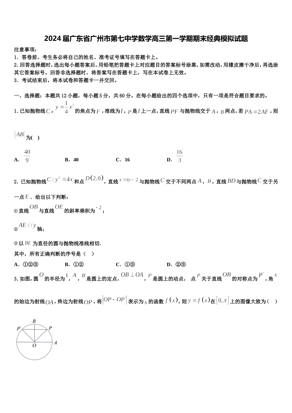 2024届广东省广州市第七中学数学高三第一学期期末经典模拟试题含解析_第1页