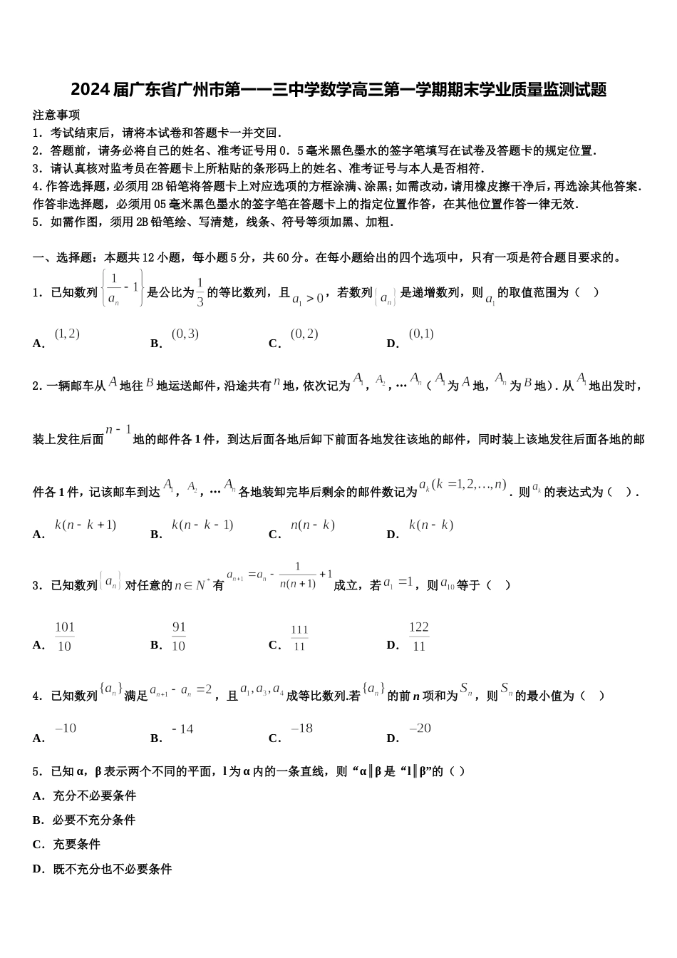 2024届广东省广州市第一一三中学数学高三第一学期期末学业质量监测试题含解析_第1页