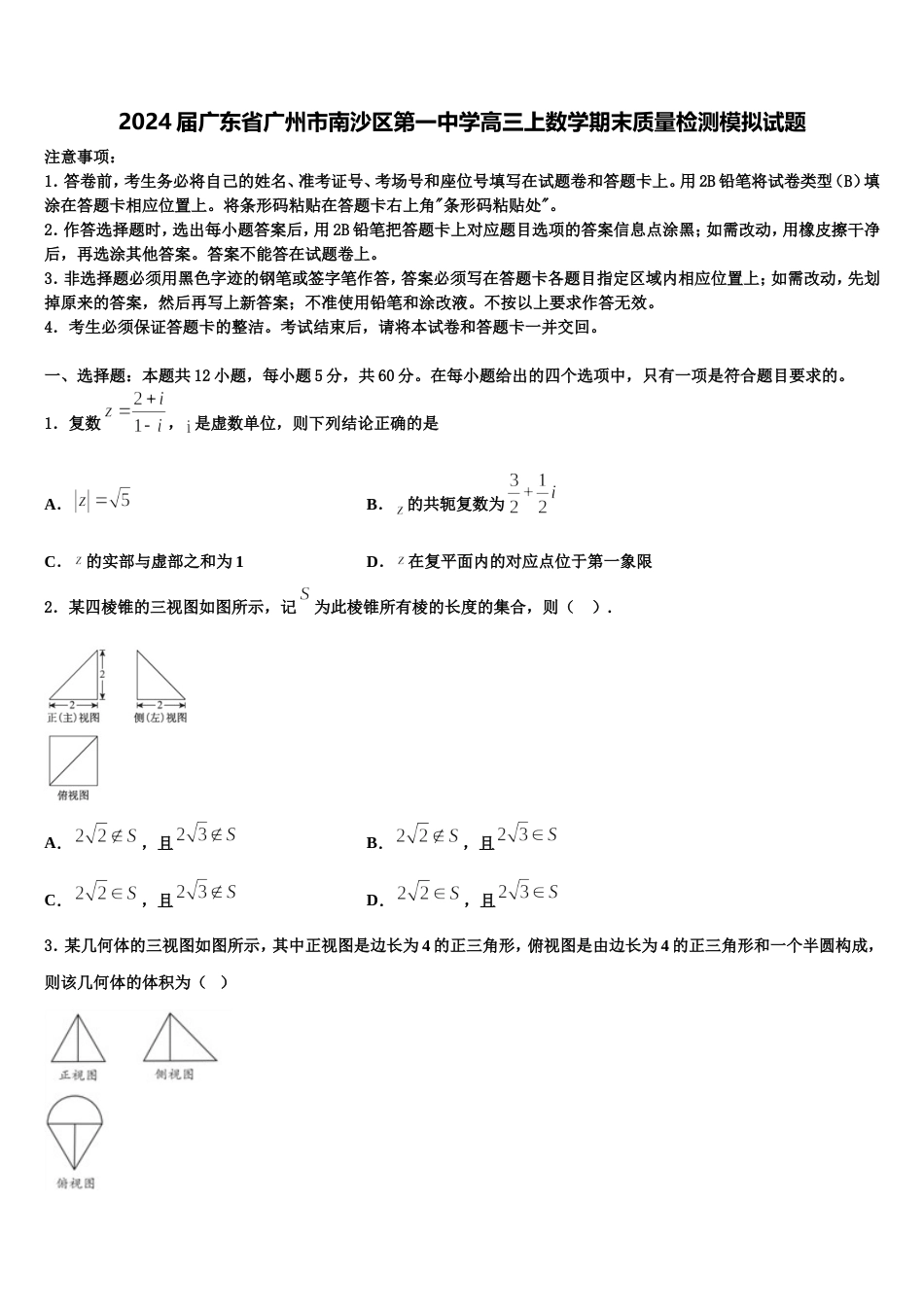 2024届广东省广州市南沙区第一中学高三上数学期末质量检测模拟试题含解析_第1页